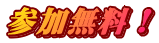 参加無料！