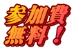 参加費 無料！
