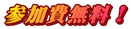 参加費無料！ 